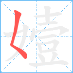 嬄笔顺分解图片1