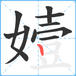 嬄笔顺分解图片10