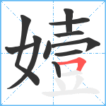 嬄笔顺分解图片11