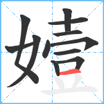 嬄笔顺分解图片12