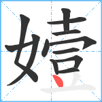 嬄笔顺分解图片13