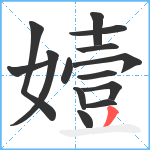 嬄笔顺分解图片14