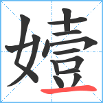 嬄笔顺分解图片15