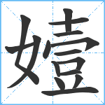 嬄笔顺分解图片16