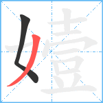 嬄笔顺分解图片2