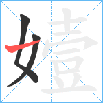 嬄笔顺分解图片3