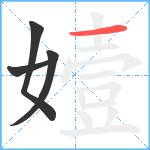 嬄笔顺分解图片4