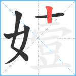 嬄笔顺分解图片5