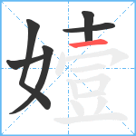 嬄笔顺分解图片6