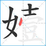 嬄笔顺分解图片7