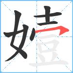 嬄笔顺分解图片8