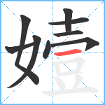 嬄笔顺分解图片9