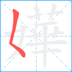 嬅笔顺分解图片1