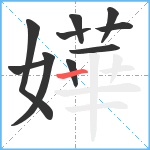 嬅笔顺分解图片10