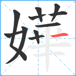 嬅笔顺分解图片11