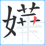 嬅笔顺分解图片12