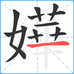 嬅笔顺分解图片13