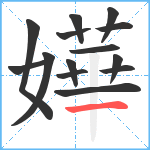 嬅笔顺分解图片14