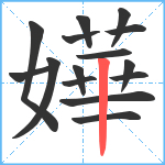 嬅笔顺分解图片15