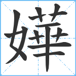 嬅笔顺分解图片16