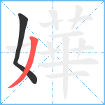 嬅笔顺分解图片2