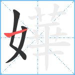 嬅笔顺分解图片3