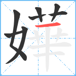 嬅笔顺分解图片8