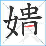 嬇笔顺分解图片11