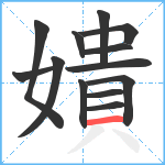 嬇笔顺分解图片13