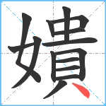 嬇笔顺分解图片15