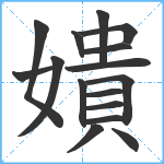 嬇笔顺分解图片16