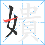 嬇笔顺分解图片3