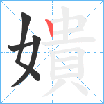 嬇笔顺分解图片4