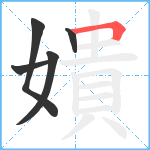 嬇笔顺分解图片5