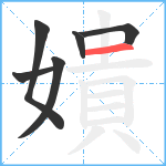 嬇笔顺分解图片6