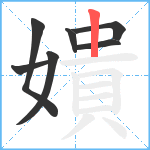 嬇笔顺分解图片7