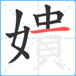 嬇笔顺分解图片8