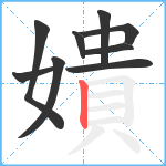 嬇笔顺分解图片9