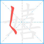 嬉笔顺分解图片1