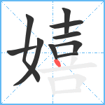 嬉笔顺分解图片10