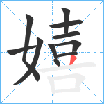 嬉笔顺分解图片11