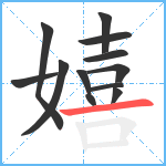 嬉笔顺分解图片12