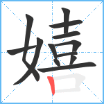 嬉笔顺分解图片13