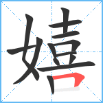 嬉笔顺分解图片14