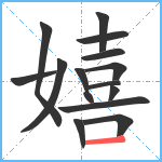 嬉笔顺分解图片15