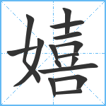 嬉笔顺分解图片16