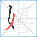 嬉笔顺分解图片2