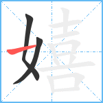 嬉笔顺分解图片3