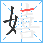 嬉笔顺分解图片4