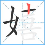 嬉笔顺分解图片5